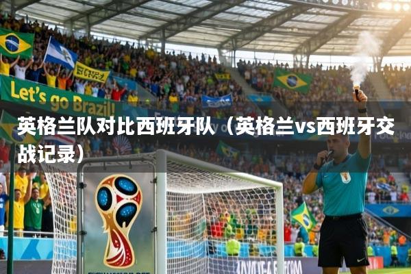 英格兰队对比西班牙队（英格兰vs西班牙交战记录）