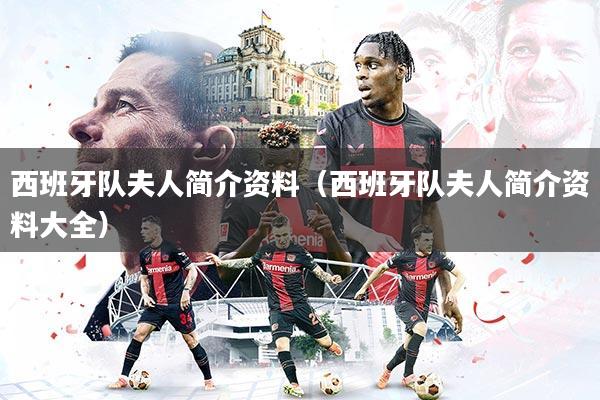 西班牙队夫人简介资料（西班牙队夫人简介资料大全）