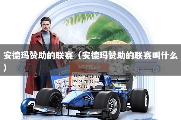 安德玛赞助的联赛（安德玛赞助的联赛叫什么）