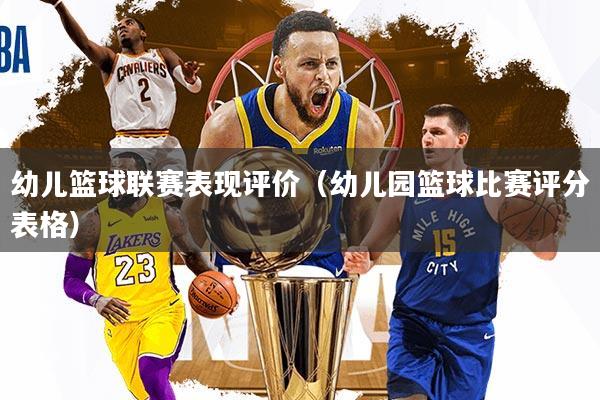 幼儿篮球联赛表现评价（幼儿园篮球比赛评分表格）