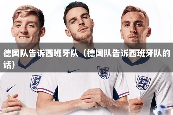 德国队告诉西班牙队（德国队告诉西班牙队的话）