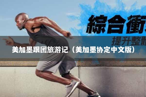 美加墨跟团旅游记(美加墨协定中文版)