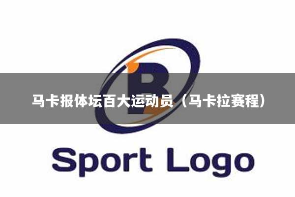 马卡报体坛百大运动员（马卡拉赛程）
