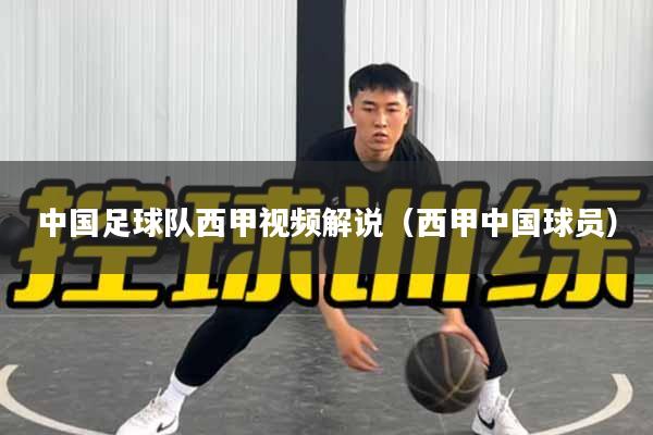 中国足球队西甲视频解说（西甲中国球员）