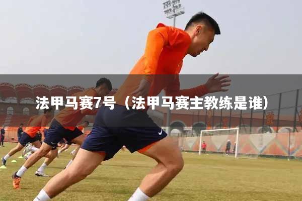 法甲马赛7号(法甲马赛主教练是谁)