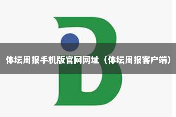 体坛周报手机版官网网址（体坛周报客户端）
