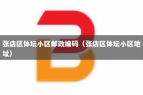 张店区体坛小区邮政编码（张店区体坛小区地址）