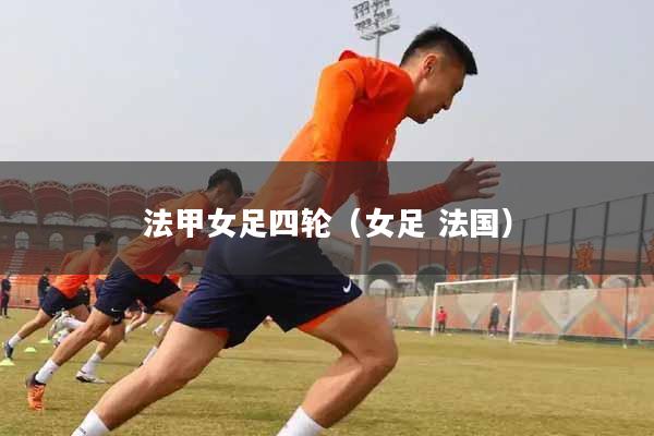 法甲女足四轮（女足 法国）