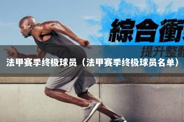 法甲赛季终极球员（法甲赛季终极球员名单）