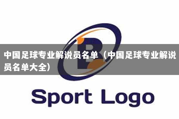 中国足球专业解说员名单（中国足球专业解说员名单大全）