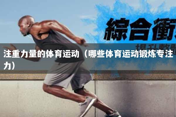 注重力量的体育运动（哪些体育运动锻炼专注力）