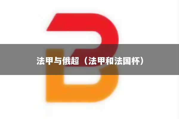 法甲与俄超（法甲和法国杯）